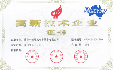 實(shí)力認(rèn)證！鋪路威多項(xiàng)產(chǎn)品取得高新產(chǎn)品資格認(rèn)定